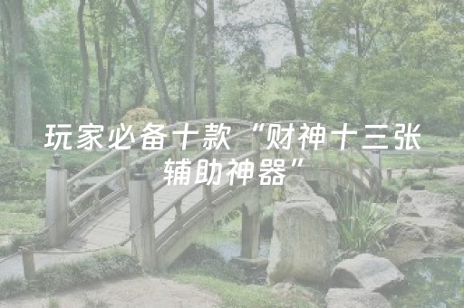 玩家必备十款“财神十三张辅助神器”（装挂怎么安装)