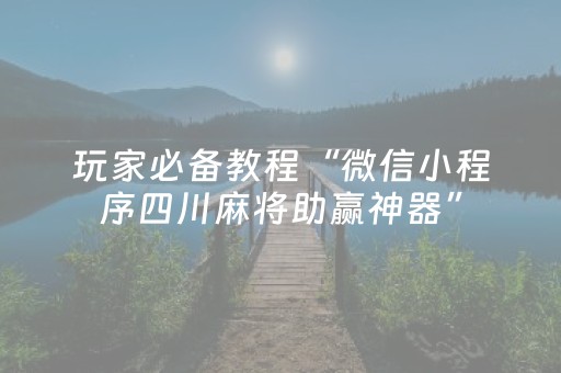 玩家必备教程“微信小程序四川麻将助赢神器”（装挂怎么安装)