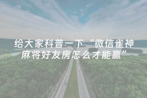 推荐十款“雀神广东麻将挂的骗局”（发牌有什么规律吗)