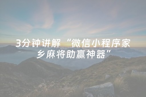 3分钟讲解“微信小程序家乡麻将助赢神器”（怎么让系统给自己好牌)