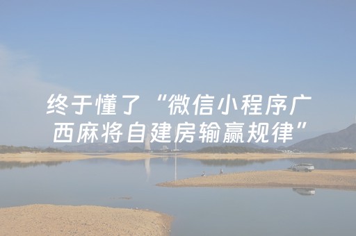 终于懂了“微信小程序广西麻将自建房输赢规律”（怎么能得到好牌)