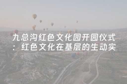 一分钟揭秘“微信小程序河南麻将专用神器下载”（助赢神器购买)