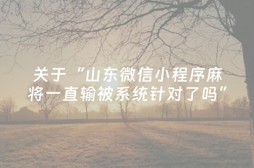 厉害了“填大坑游戏为啥一直输”（怎么设置才能赢)