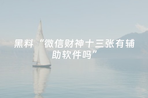 黑料“微信财神十三张有辅助软件吗”（自建房怎么赢)