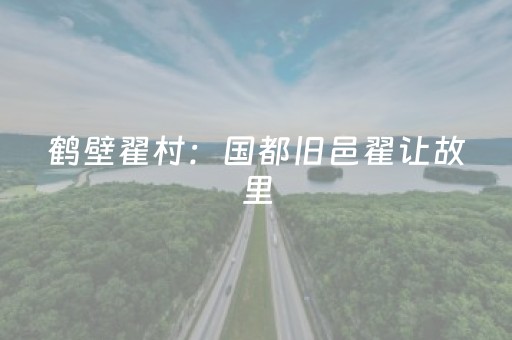 安装教程“财神十三张是怎么控制胜率”（规律确实有挂)