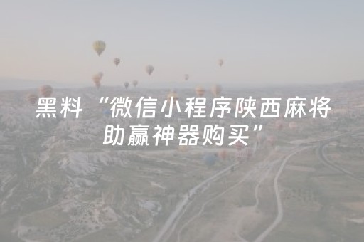给大家科普一下“微信小程序陕西麻将技巧和打好牌方法”（必赢神器免费安装)