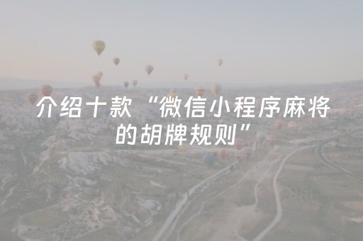 介绍十款“微信小程序麻将的胡牌规则”（怎么才会赢)