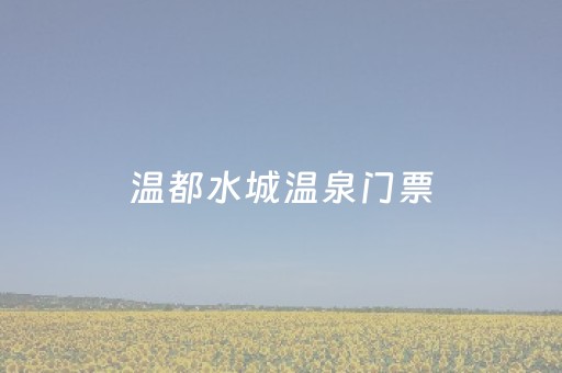 温都水城温泉门票（温都水城温泉门票预订）