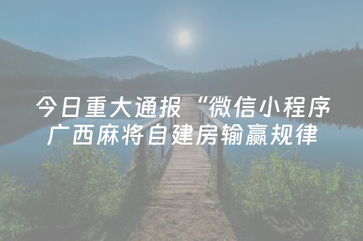 7分钟揭秘“微信小程序江西红中麻将规律”（神器通用版)