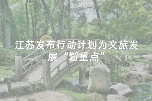 江苏发布行动计划为文旅发展“划重点”