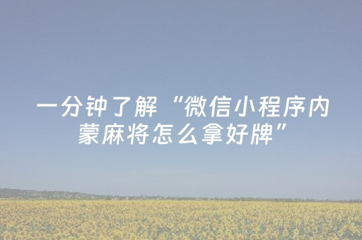终于懂了“微信小程序麻将必赢神器免费安装”（有什么规律)