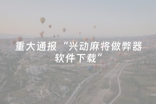 给玩家盘点十款“微信小程序锄大地自建房怎么拿好牌”（为什么有人一直赢)