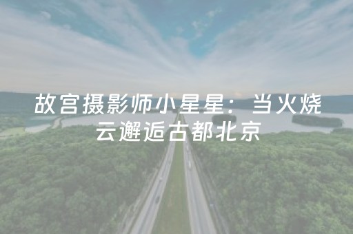 重大通报“微信小程序天津麻将助赢神器购买”（自建房胜负规律)