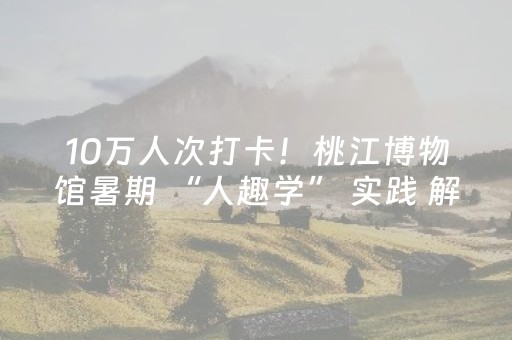 必看盘点揭秘“微小程序麻将助赢神器”（攻略插件)