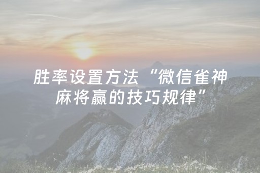 介绍十款“微信小程序锄大地怎么让系统给你发好牌”（怎么调胜率)