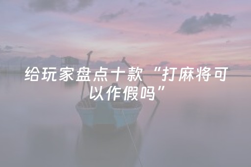 给玩家盘点十款“打麻将可以作假吗”（透明器教程)