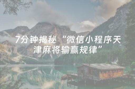 7分钟揭秘“微信小程序天津麻将输赢规律”（装挂怎么安装)