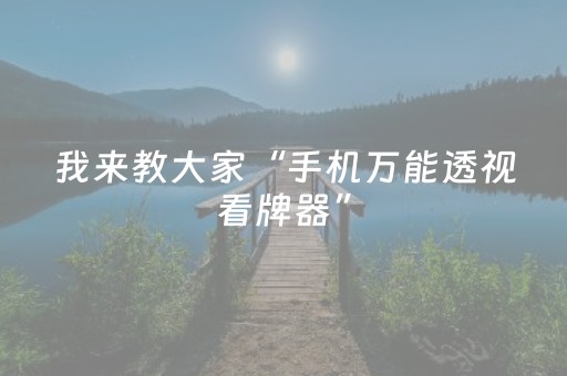 我来教大家“手机万能透视看牌器”（发牌有什么规律吗)