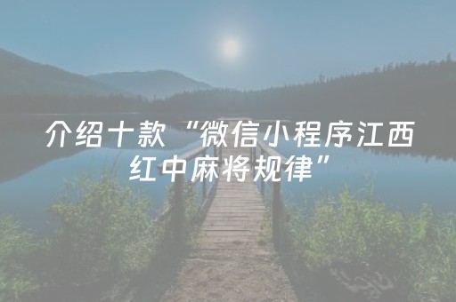 介绍十款“微信小程序江西红中麻将规律”（神器通用版)
