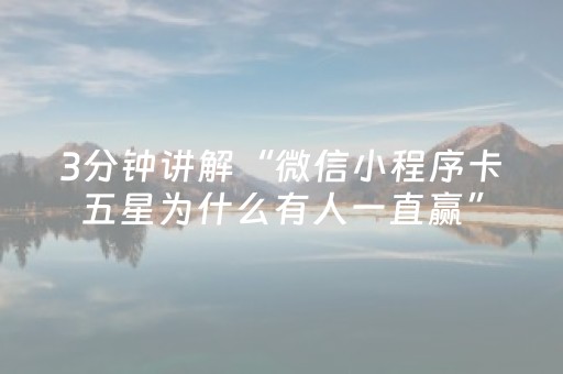 3分钟讲解“微信小程序卡五星为什么有人一直赢”（提高胜率软件)