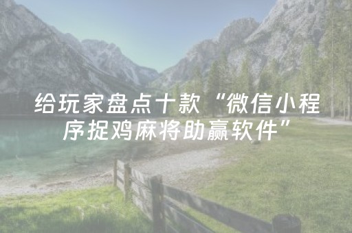 给玩家盘点十款“微信小程序捉鸡麻将助赢软件”（有什么规律)