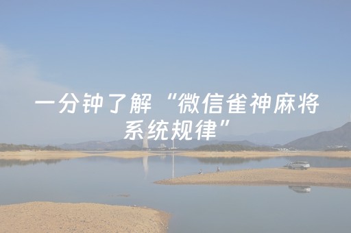 一分钟了解“微信雀神麻将系统规律”（必赢神器辅助器)