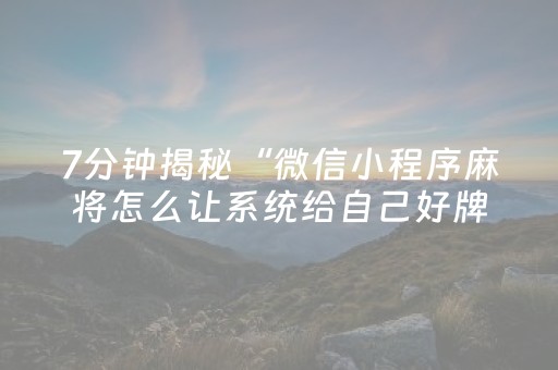 7分钟揭秘“微信小程序麻将怎么让系统给自己好牌”（必赢神器)