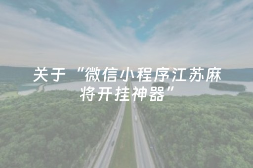 关于“微信小程序江苏麻将开挂神器”（有没有猫腻)