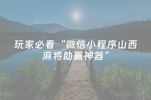 胜率设置方法“微信小程序浙江麻将攻略插件”（AI辅助胡牌规则)