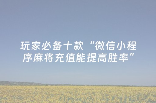 黑料“打麻将有插件吗”（胜率到哪调)