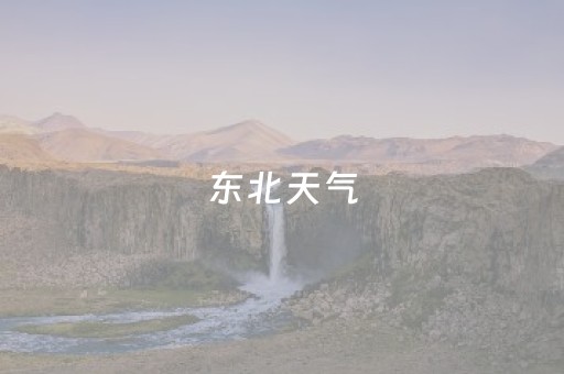 东北天气（东北天气预报未来15天5月）
