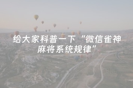 7分钟揭秘“微信小程序内蒙麻将怎么能得到好牌”（插件开挂免费AI)