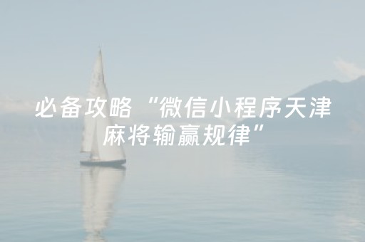 必备攻略“微信小程序天津麻将输赢规律”（专用神器)