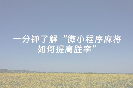必看盘点揭秘“微信小程序麻将怎么设置能有好牌”（输赢有什么规律)