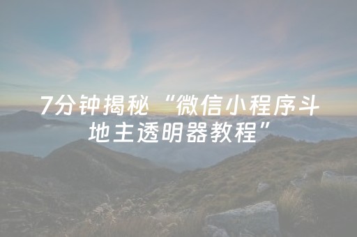7分钟揭秘“微信小程序斗地主透明器教程”（输赢规律)