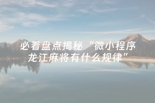 厉害了“微信小程序河北麻将自建房输赢规律”（开挂神器下载)