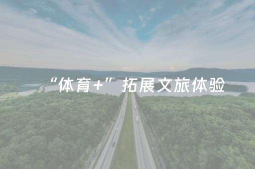 “体育+”拓展文旅体验