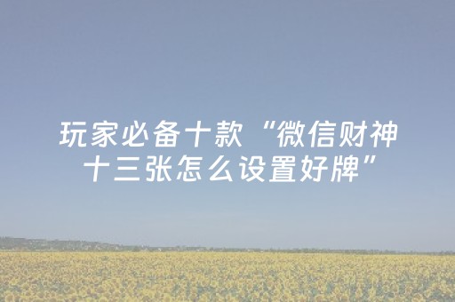 黑料“微信小程序双扣发牌有什么规律吗”（骗局大揭秘)