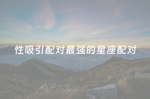 性吸引配对最强的星座配对（欧米茄星座女款经典款）