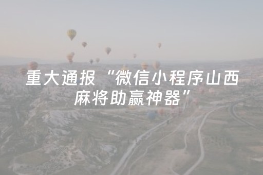 重大通报“手机麻将怎么让系统给你发好牌”（技巧和打好牌方法)