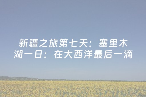 必备教程“微信小程序斗地主自建房怎么拿好牌”（胜负规律拿好牌)