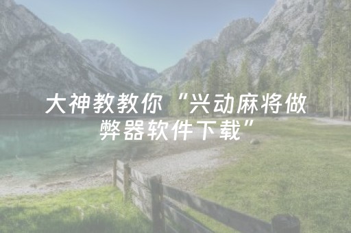 厉害了“微信小程序麻将自建房怎么赢”（有什么规律)