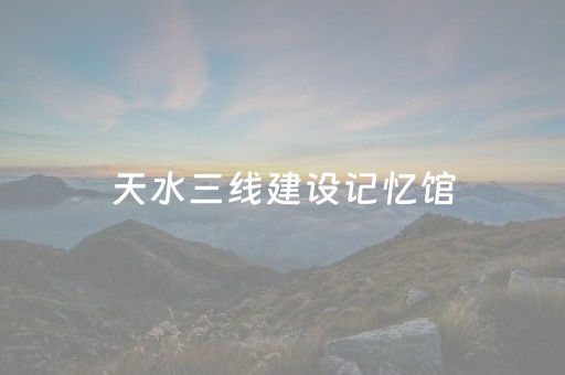 必备教程“微信小程序湖北麻将开挂神器”（辅助软件)