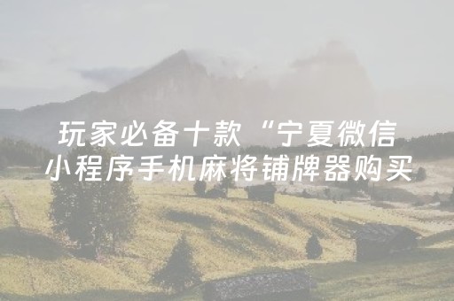 三分钟了解“微信麻将开挂神器下载”（辅助软件)
