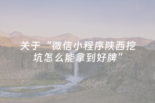 介绍十款“微信小程序内蒙麻将胜率到哪调”（必赢神器辅助器)
