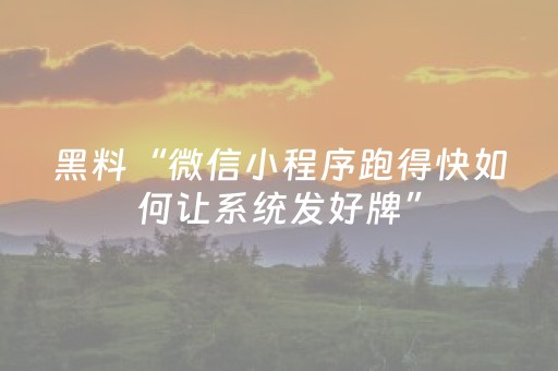 黑料“微信小程序跑得快如何让系统发好牌”（为什么有人一直赢)