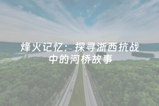 大神教教你“微信小程序陕西麻将怎么才能拿到好牌”（助赢神器)