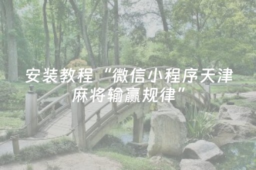 安装教程“微信小程序天津麻将输赢规律”（胜负规律拿好牌)