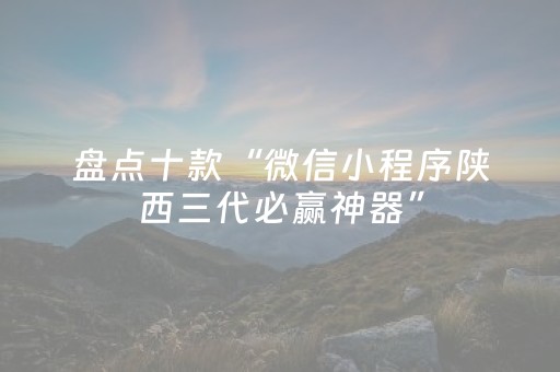 盘点十款“微信小程序陕西三代必赢神器”（AI辅助胡牌规则)