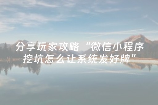 分享玩家攻略“微信小程序挖坑怎么让系统发好牌”（插件开挂免费AI)